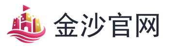 金沙官网
